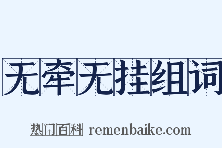 无牵无挂组词是什么意思的图片